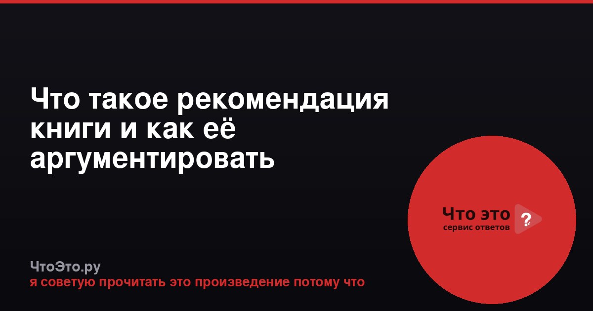 Что такое рекомендация книги и как её аргументировать