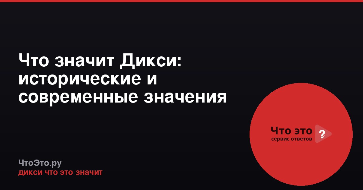 Что значит Дикси: исторические и современные значения