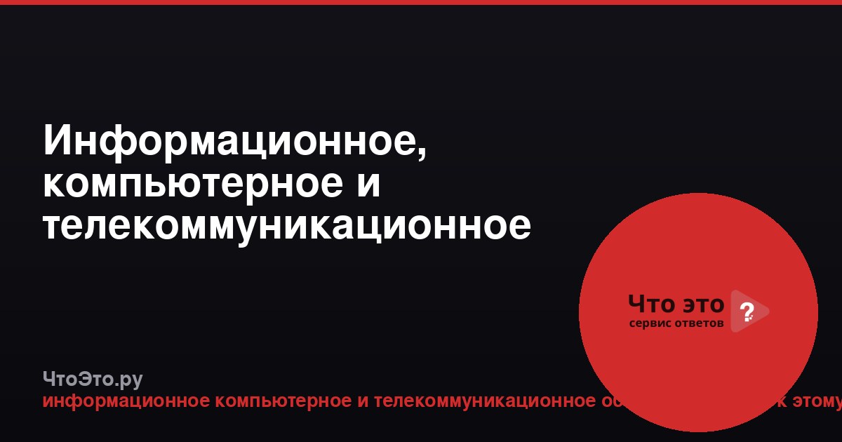 Информационное, компьютерное и телекоммуникационное оборудование (ИКТ)