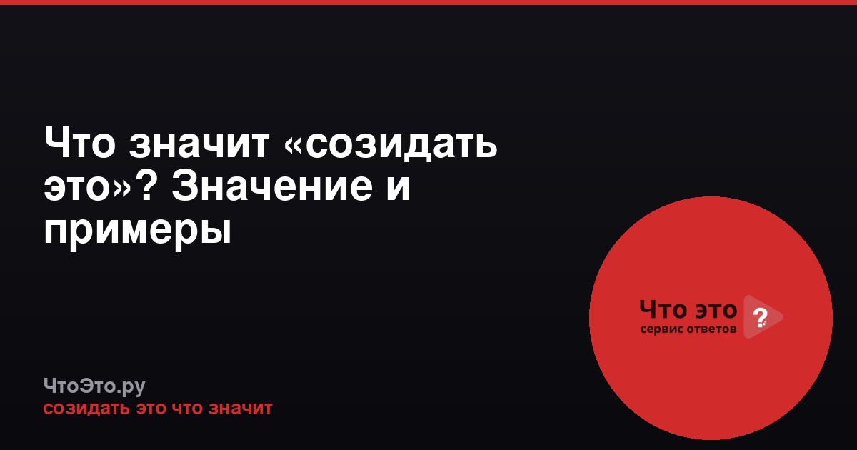 Что значит «созидать это»? Значение и примеры