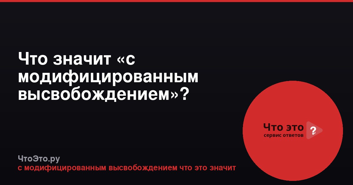 Что значит «с модифицированным высвобождением»?