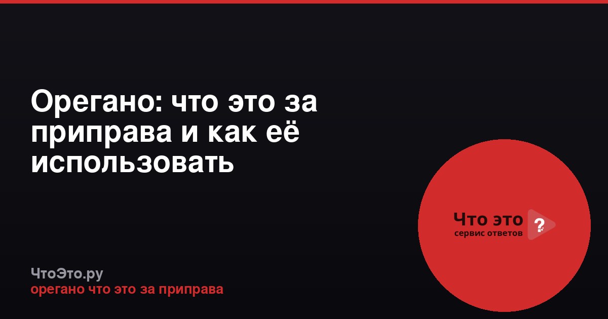 Орегано: что это за приправа и как её использовать