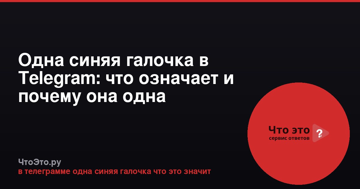 Одна синяя галочка в Telegram: что означает и почему она одна