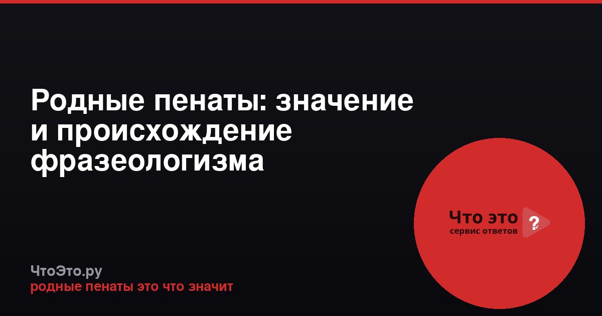 Родные пенаты: значение и происхождение фразеологизма