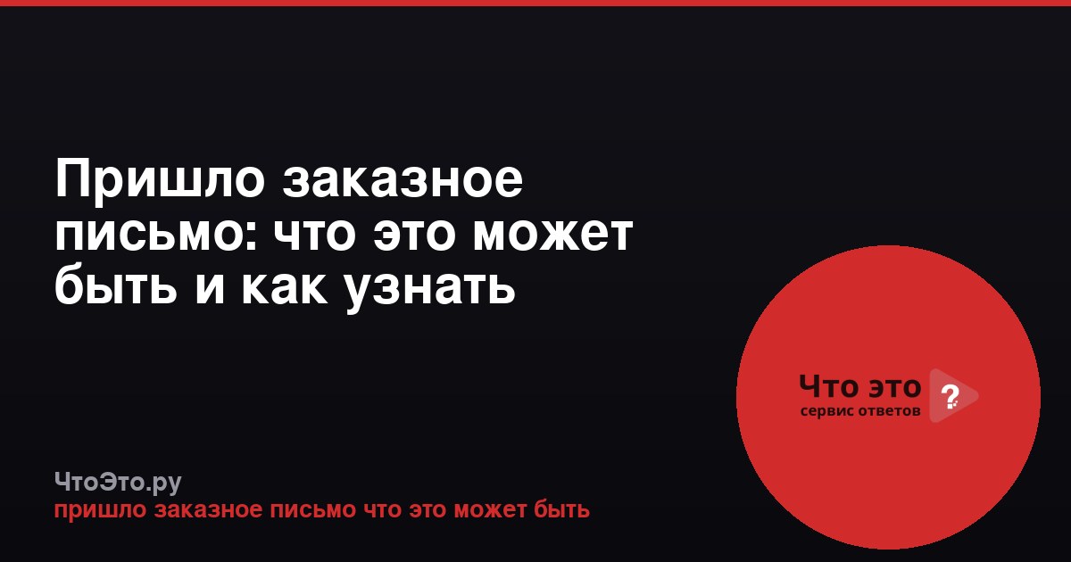 Пришло заказное письмо: что это может быть и как узнать