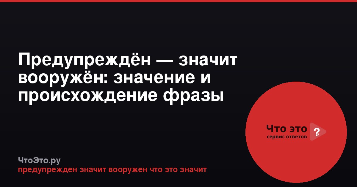 Предупреждён — значит вооружён: значение и происхождение фразы