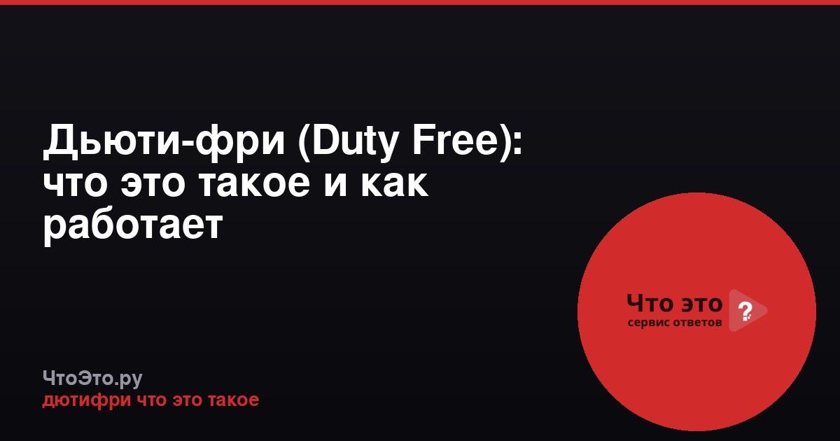 Дьюти-фри (Duty Free): что это такое и как работает