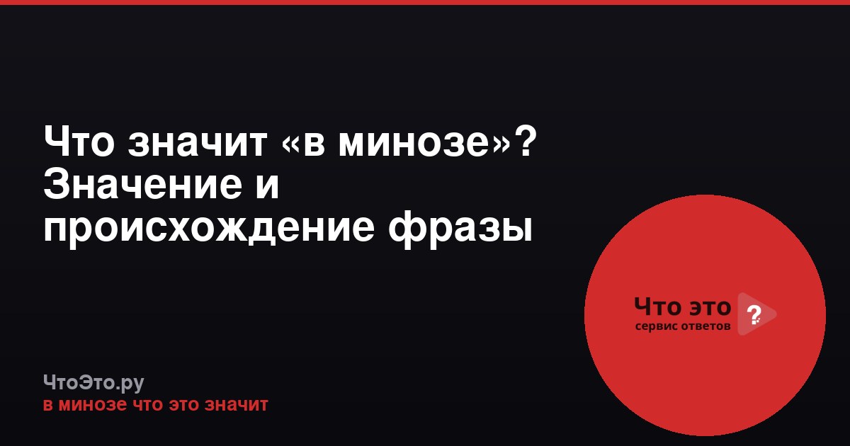 Что значит «в минозе»? Значение и происхождение фразы