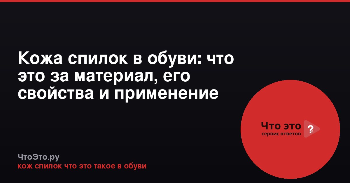 Кожа спилок в обуви: что это за материал, его свойства и применение