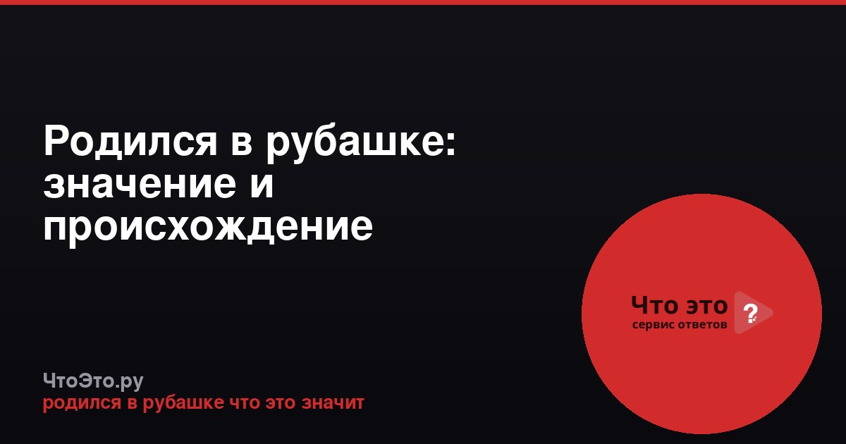 Родился в рубашке: значение и происхождение