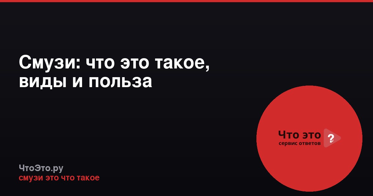 Смузи: что это такое, виды и польза