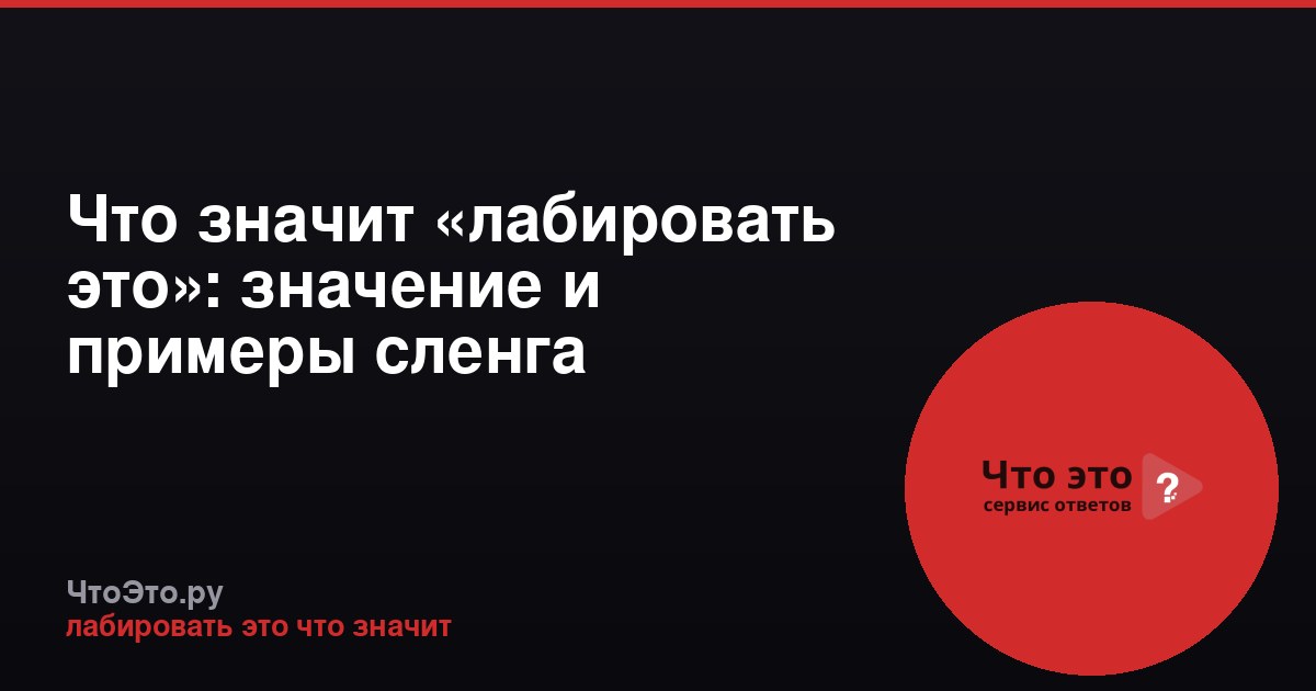 Что значит «лабировать это»: значение и примеры сленга