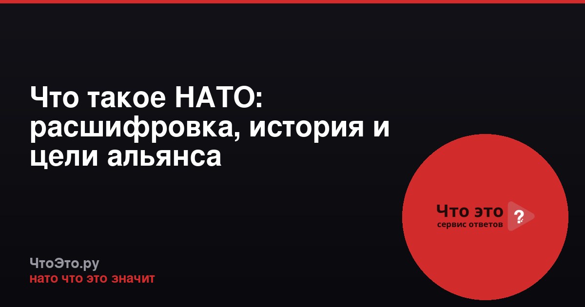 Что такое НАТО: расшифровка, история и цели альянса