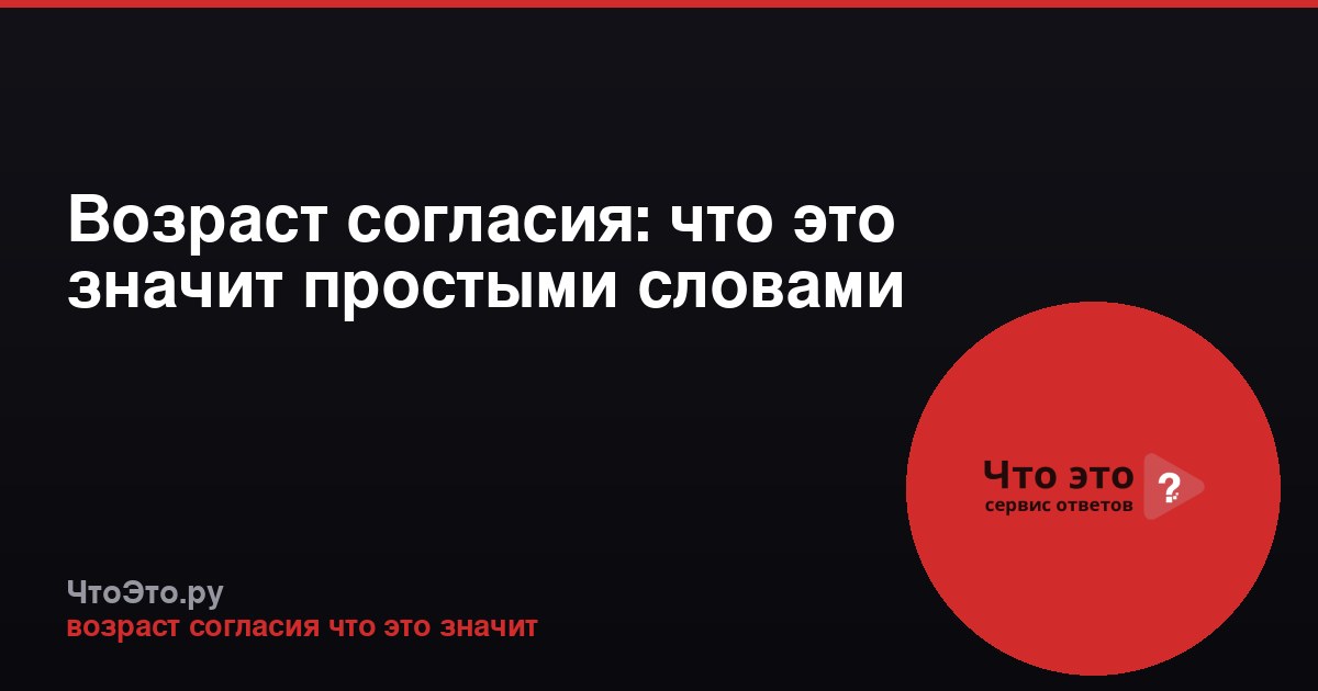 Возраст согласия: что это значит простыми словами