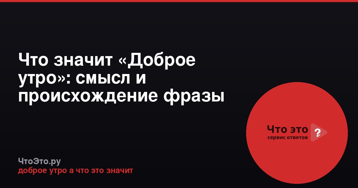 Что значит «Доброе утро»: смысл и происхождение фразы