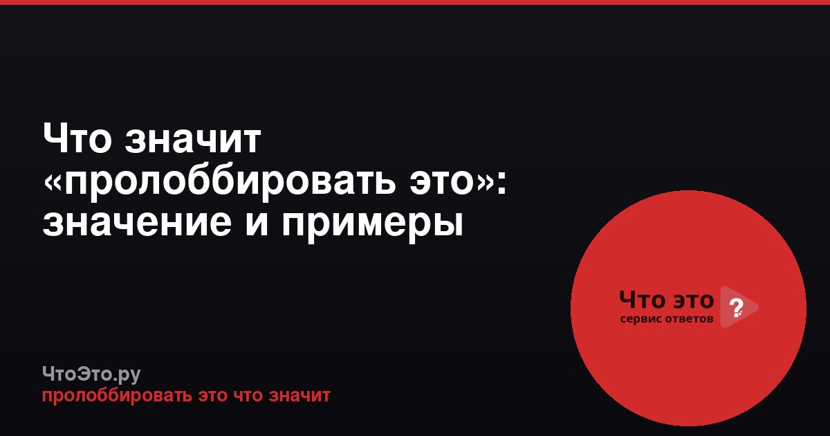 Что значит «пролоббировать это»: значение и примеры