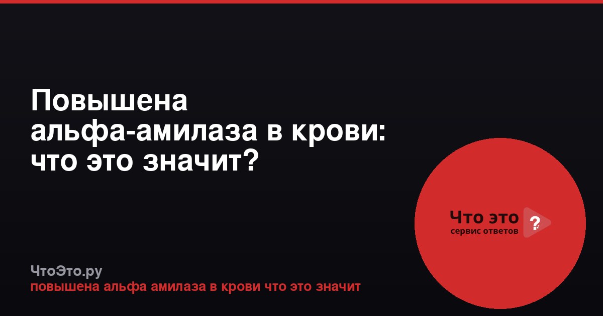 Повышена альфа-амилаза в крови: что это значит?
