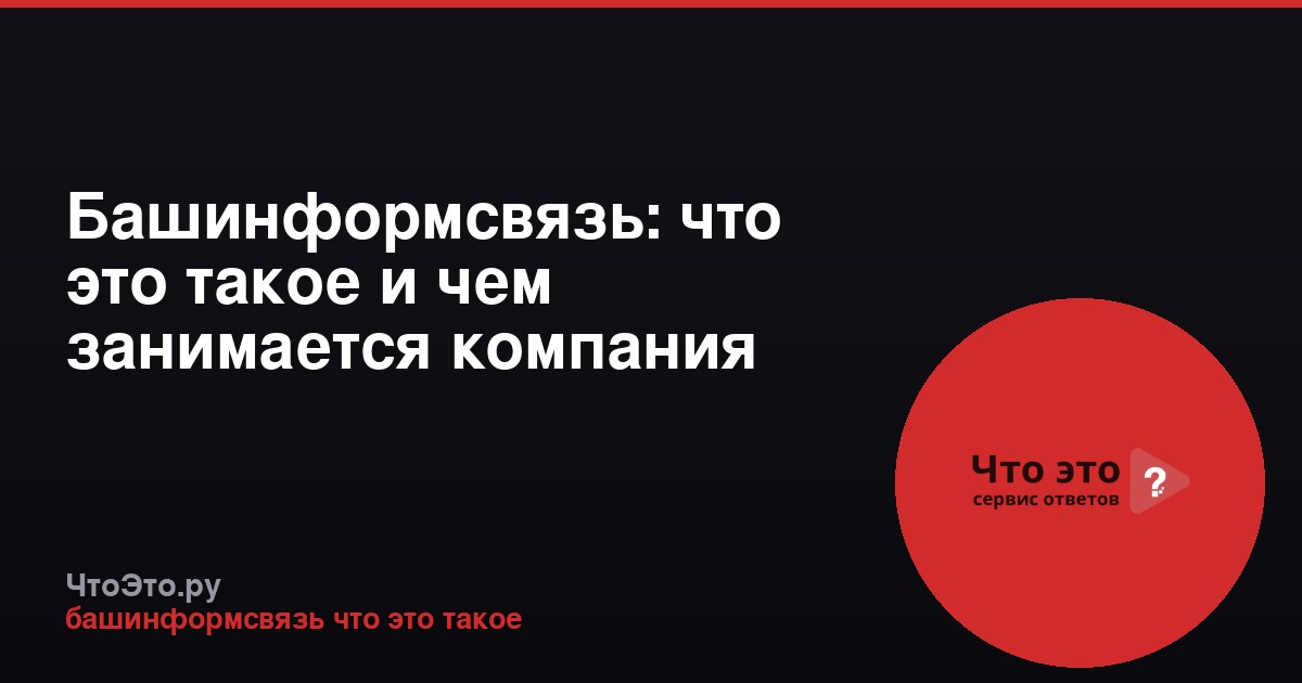 Башинформсвязь: что это такое и чем занимается компания