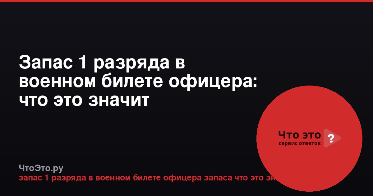 Запас 1 разряда в военном билете офицера: что это значит