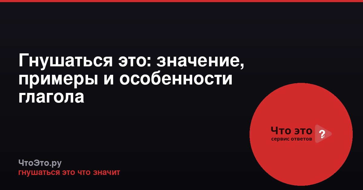 Гнушаться это: значение, примеры и особенности глагола