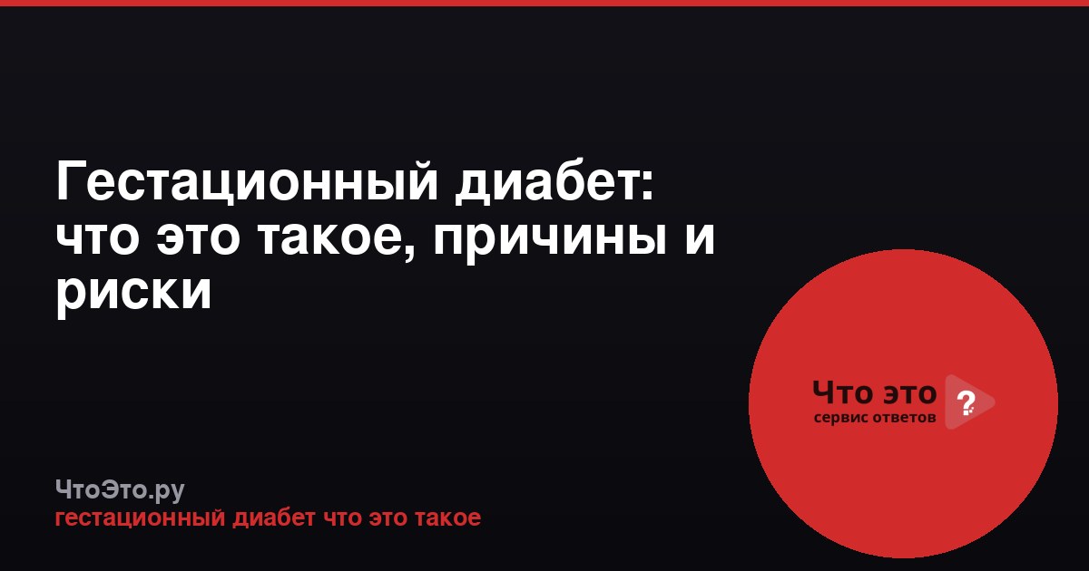Гестационный диабет: что это такое, причины и риски