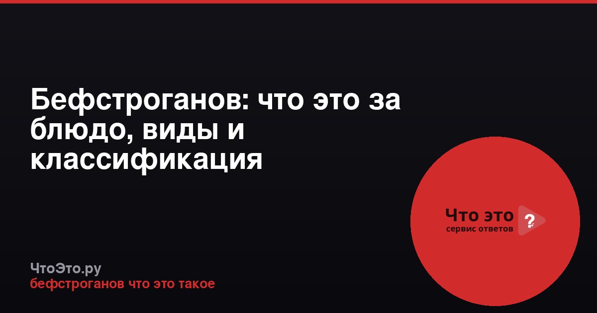 Бефстроганов: что это за блюдо, виды и классификация