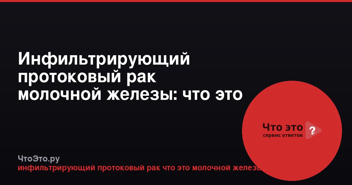 Инфильтрирующий протоковый рак молочной железы: что это такое