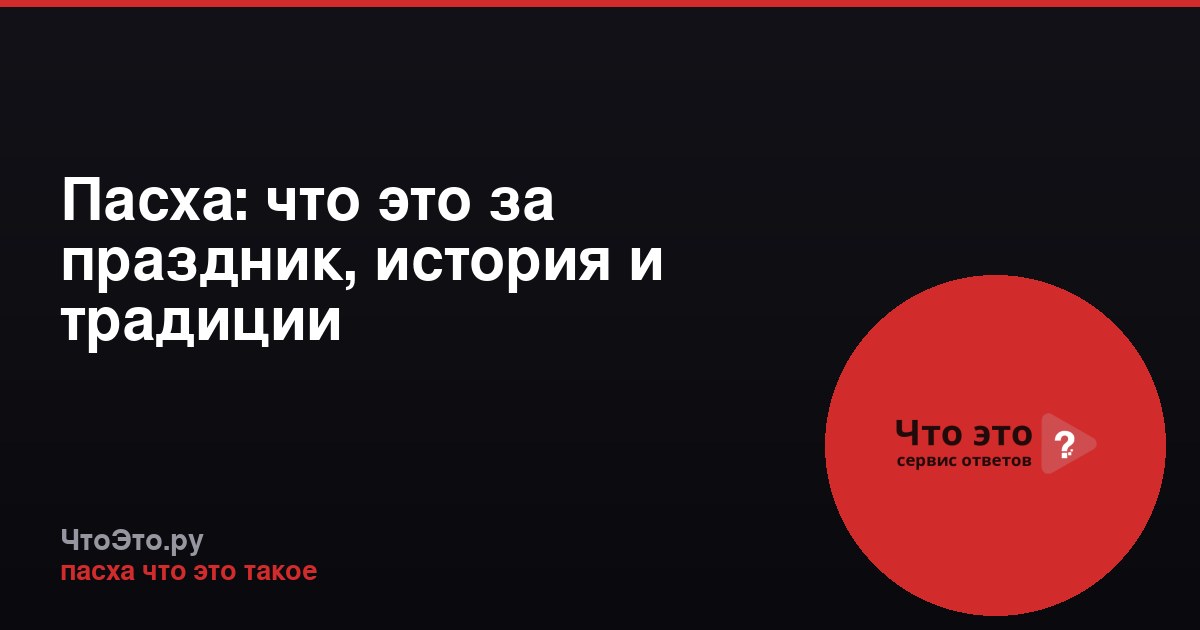 Пасха: что это за праздник, история и традиции