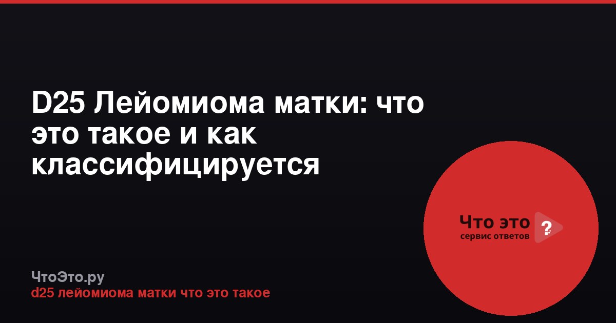D25 Лейомиома матки: что это такое и как классифицируется