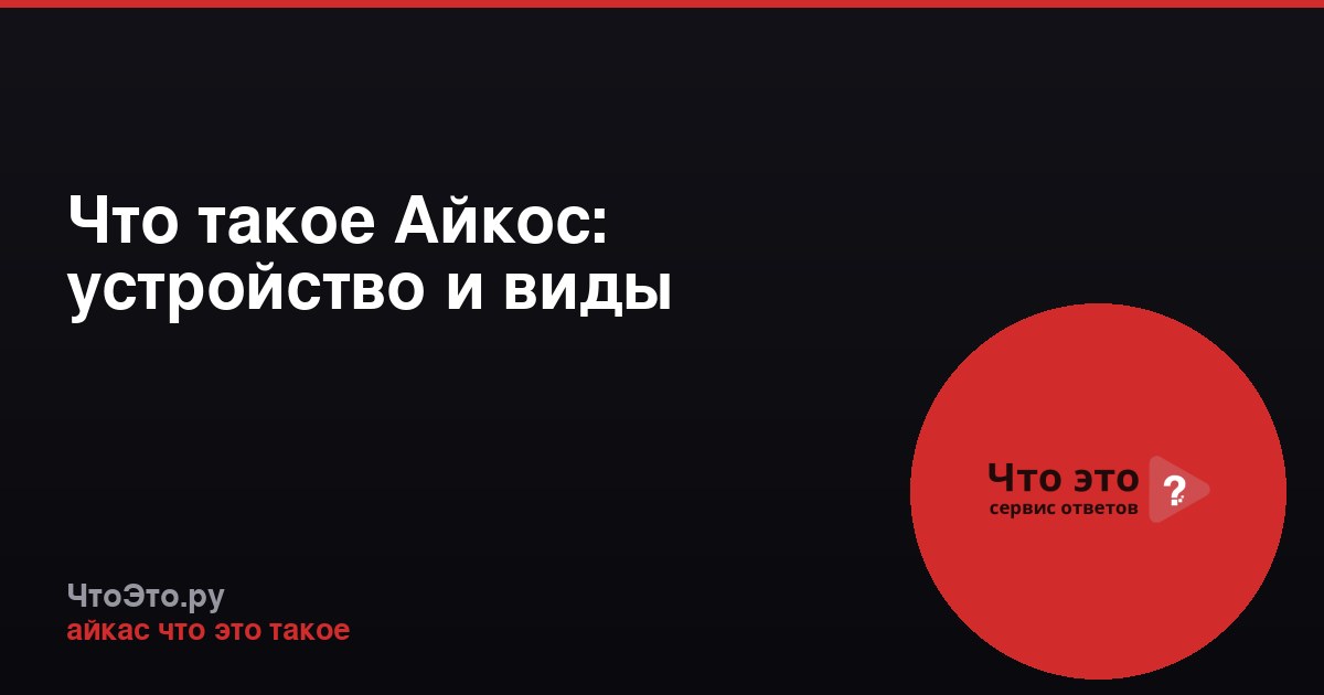 Что такое Айкос: устройство и виды