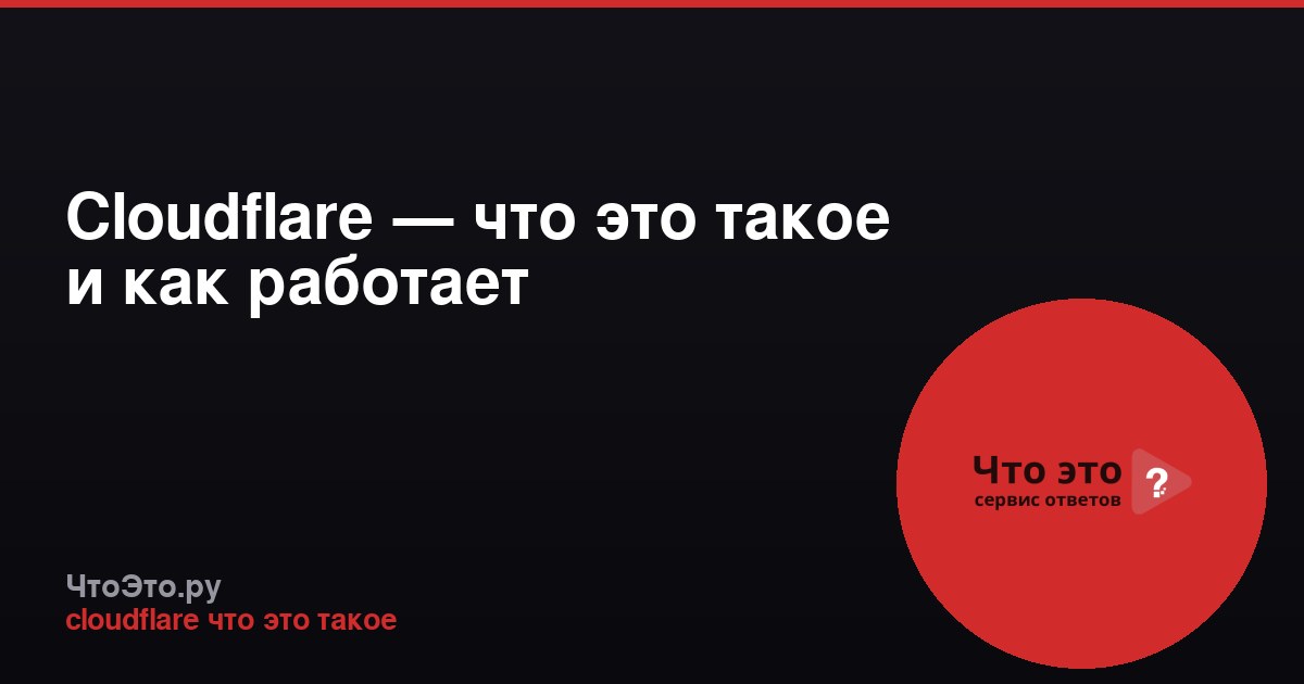 Cloudflare — что это такое и как работает