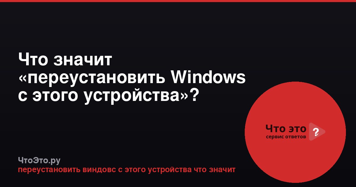 Что значит «переустановить Windows с этого устройства»?