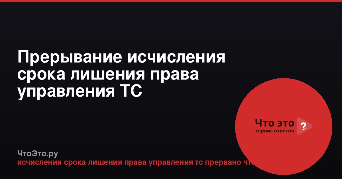 Прерывание исчисления срока лишения права управления ТС