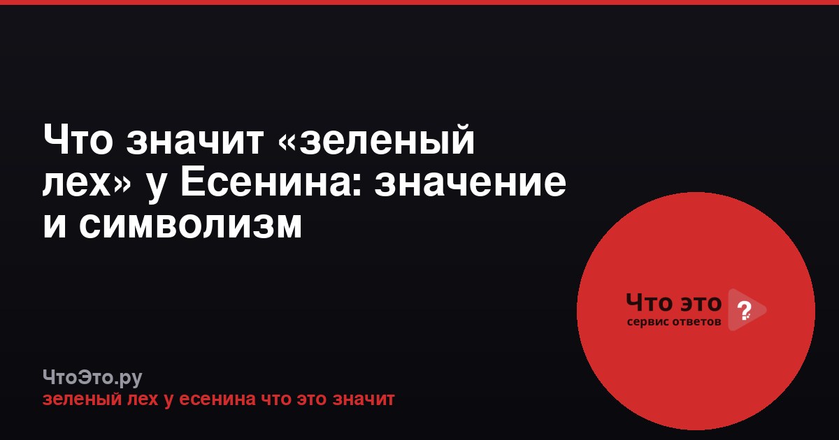 Что значит «зеленый лех» у Есенина: значение и символизм