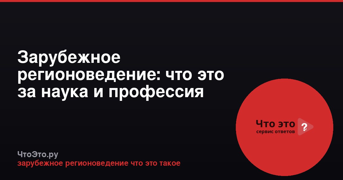 Зарубежное регионоведение: что это за наука и профессия
