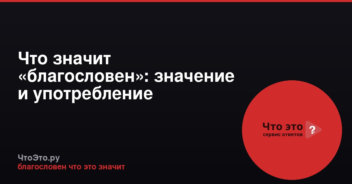 Что значит «благословен»: значение и употребление