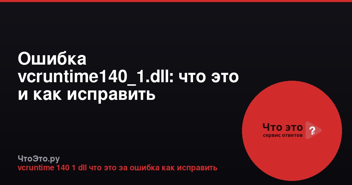 Ошибка vcruntime140_1.dll: что это и как исправить
