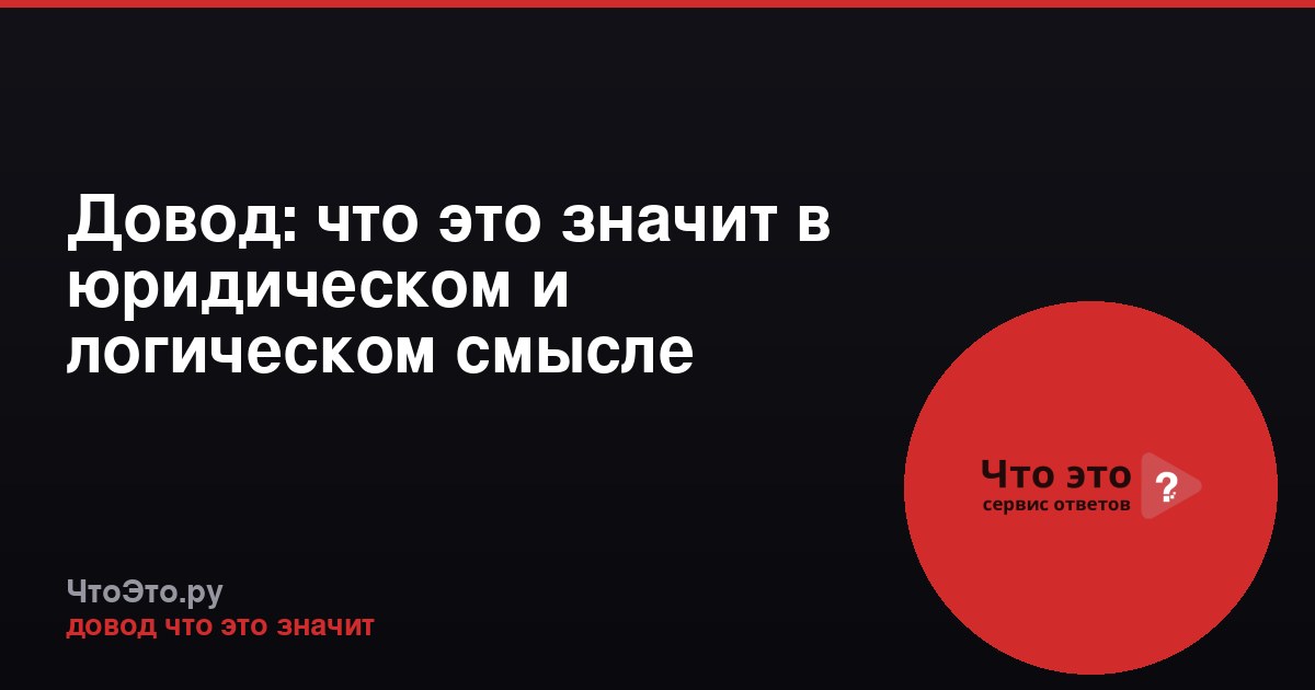 Довод: что это значит в юридическом и логическом смысле