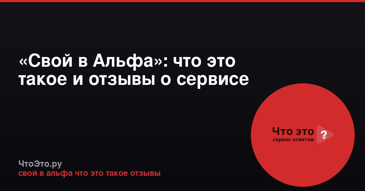 «Свой в Альфа»: что это такое и отзывы о сервисе