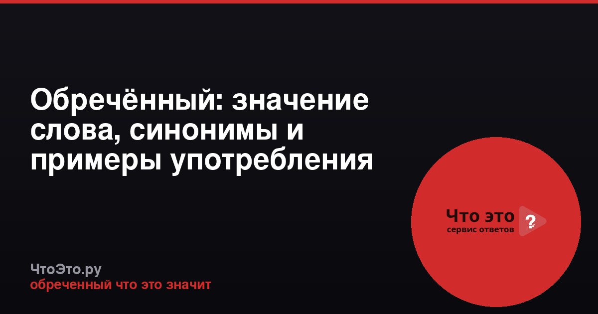 Обречённый: значение слова, синонимы и примеры употребления