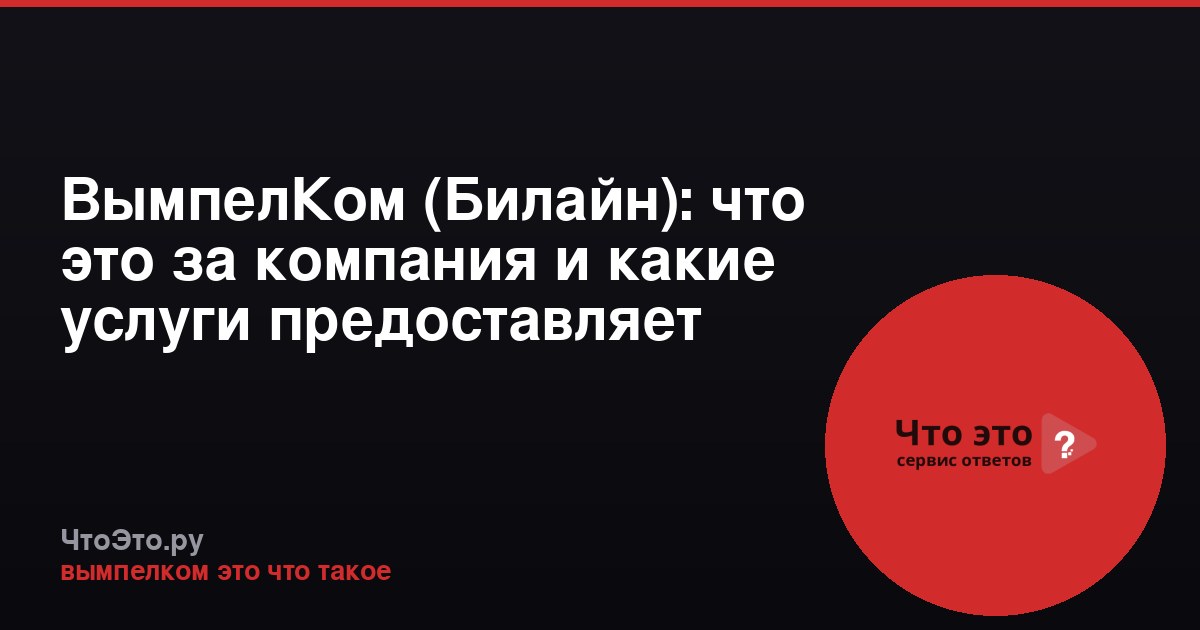 ВымпелКом (Билайн): что это за компания и какие услуги предоставляет