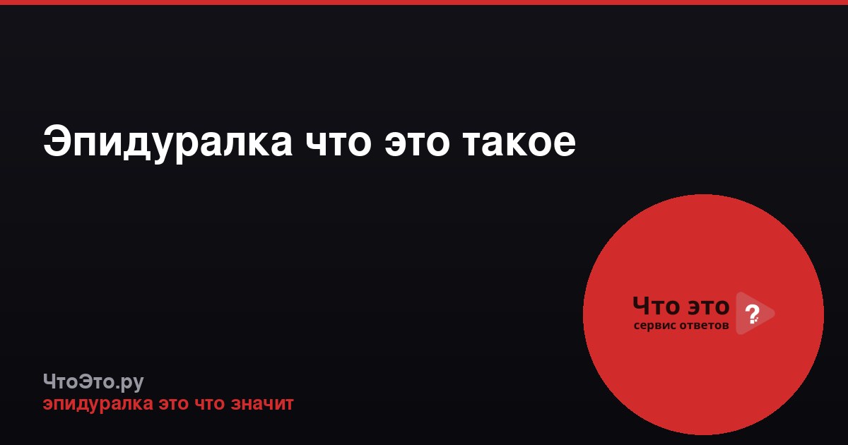 Эпидуралка что это такое