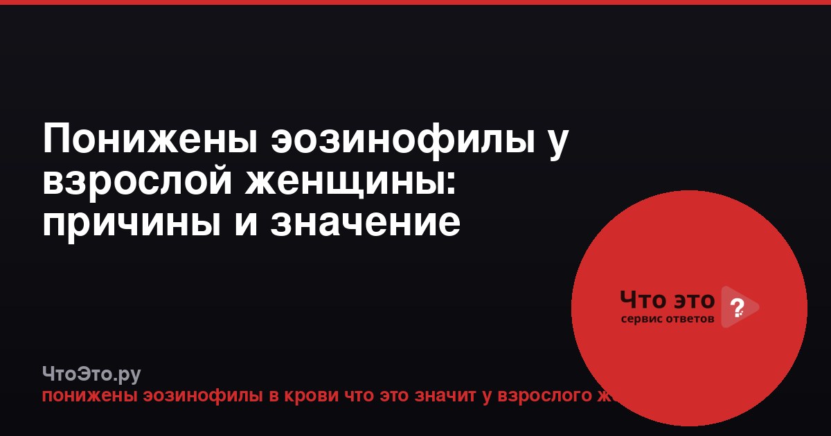 Понижены эозинофилы у взрослой женщины: причины и значение