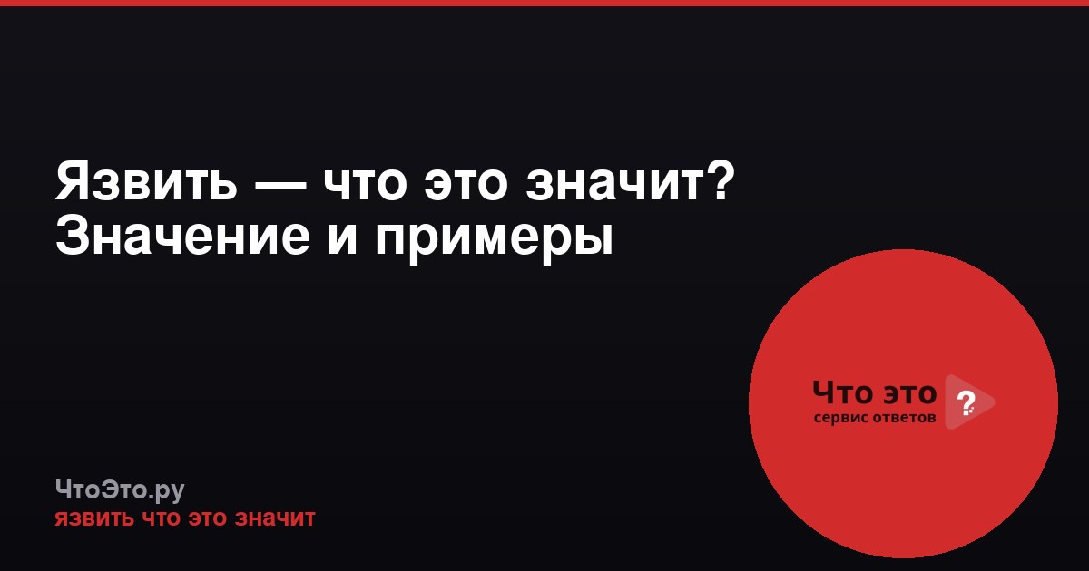 Язвить — что это значит? Значение и примеры