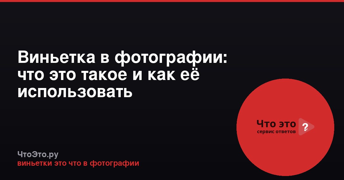 Виньетка в фотографии: что это такое и как её использовать