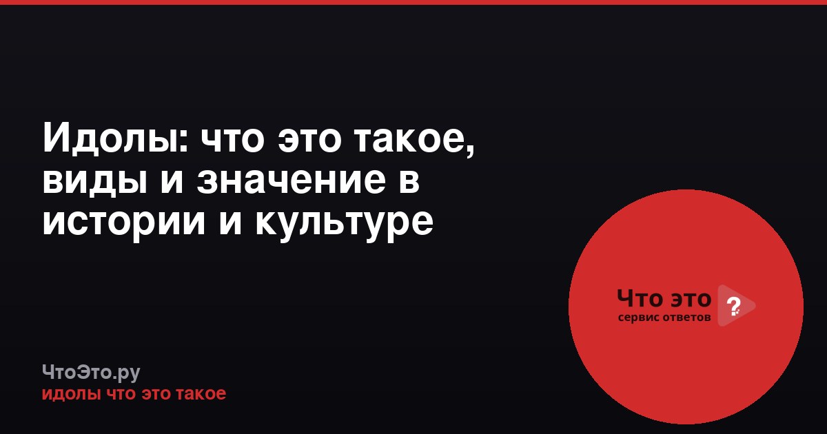 Идолы: что это такое, виды и значение в истории и культуре