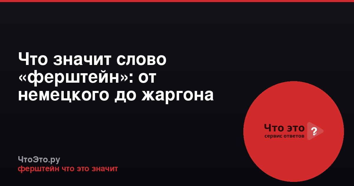 Что значит слово «ферштейн»: от немецкого до жаргона