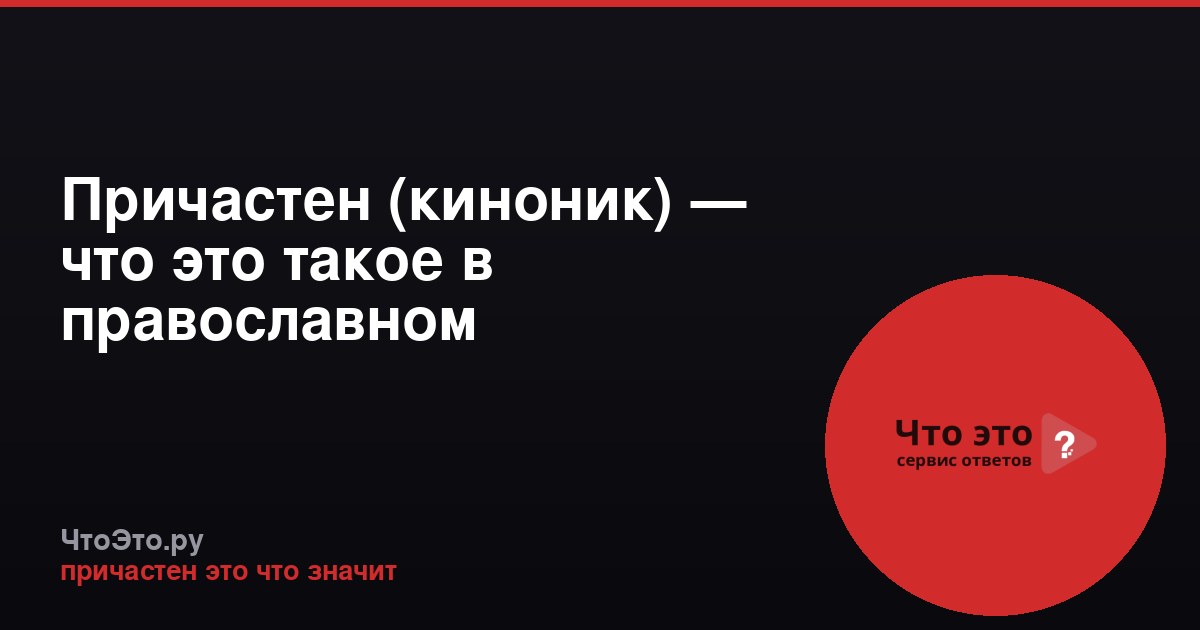 Причастен (киноник) — что это такое в православном богослужении