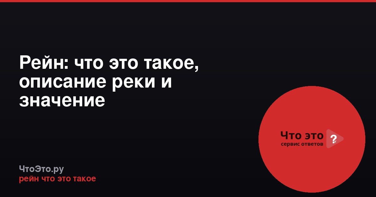 Рейн: что это такое, описание реки и значение