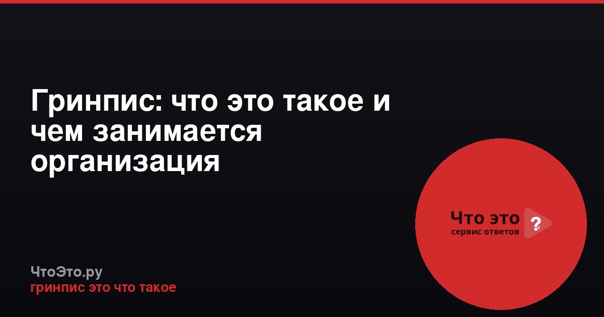Гринпис: что это такое и чем занимается организация
